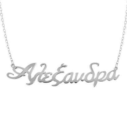 Sterling Silver Name Necklace (Font 5) - Small Size