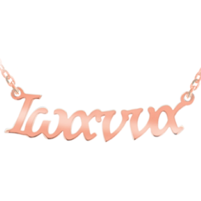 14K Solid Gold Name Necklace (Font 2) - Medium Size