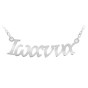 14K Solid Gold Name Necklace (Font 2) - Small Size